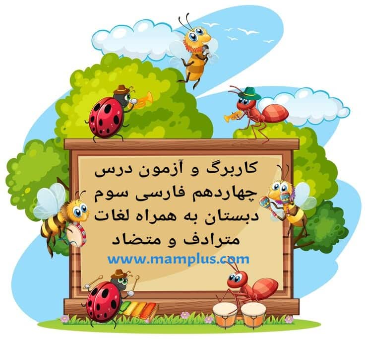 کاربرگ درس ۱۴،فارسی سوم.jpg